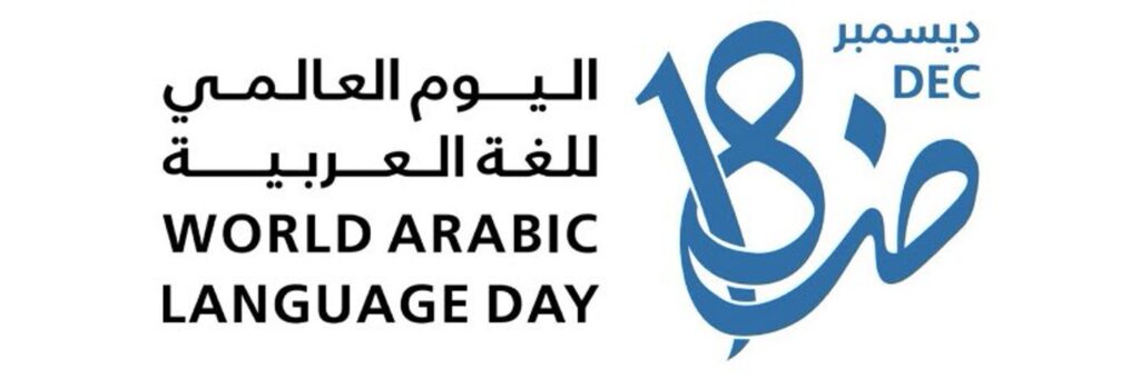 يوم اللغة العربية الدولي