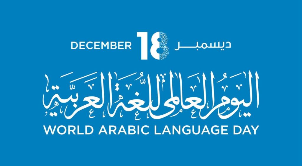 اليوم الدولي للغة العربية
