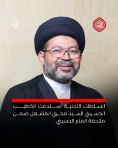 استدعاء الخطيب الحسيني السيد محيي المشعل